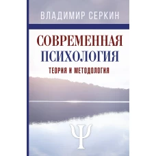 Современная психология. Теория и методология