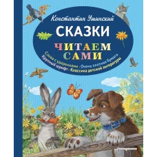 Сказки (ил. В. и М. Белоусовых, А. Басюбиной)