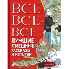 Все-все-все лучшие смешные рассказы и истории