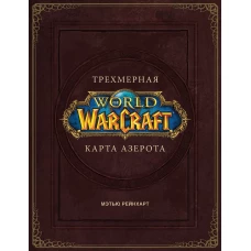 World of Warcraft. Трехмерная карта Азерота