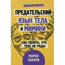 Предательский язык тела и мимики. Как понять, что тебе не рады