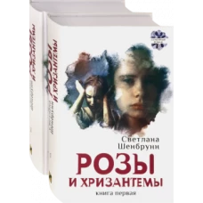 Светлана Шенбрунн: Розы и хризантемы. Комплект. В 2-х книгах