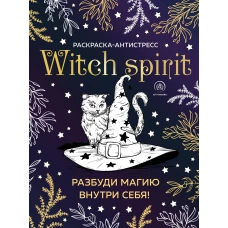 Witch spirit. Разбуди магию внутри себя! Раскраска-антистресс