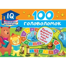 100 головоломок