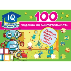 100 заданий на внимательность