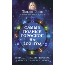 Самый полный гороскоп на 2021 год. Астрологический прогноз для всех знаков Зодиака