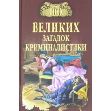 100 великих загадок криминалистики (12+)