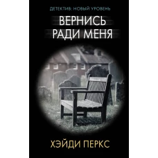 Вернись ради меня