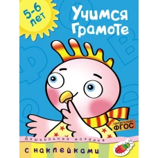 Учимся грамоте. 5-6 лет