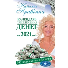 Календарь привлечения денег на 2021 год. 365 практик от Мастера. Лунный календарь