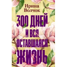 300 дней и вся оставшаяся жизнь