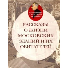 Рассказы о жизни московских зданий и их обитателей