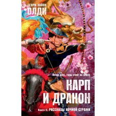 Карп и дракон. Книга 2. Рассказы ночной стражи