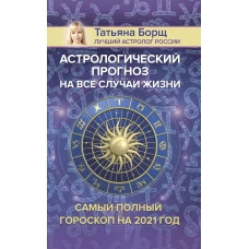 Астрологический прогноз на все случаи жизни. Самый полный гороскоп на 2021 год