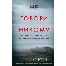 Не говори никому. Реальная история сестер, выросших с матерью-убийцей