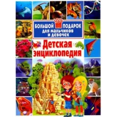 Детская энц-я. Большой подарок для мальч. и девоч