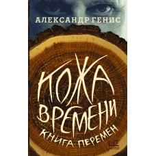 Кожа времени. Книга перемен