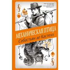 Механическая птица (#3)