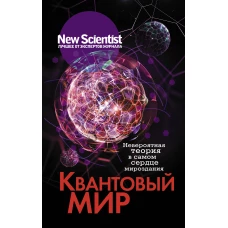 Квантовый мир. Невероятная теория в самом сердце мироздания