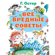 Все вредные советы