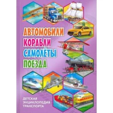 Автомобили, корабли, самолёты, поезда