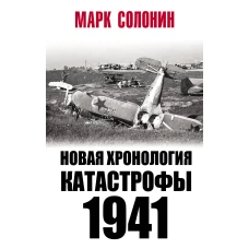 Новая хронология катастрофы 1941