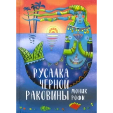 Русалка Черной Раковины