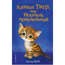 Котёнок Тигр, или Искатель приключений (выпуск 35)