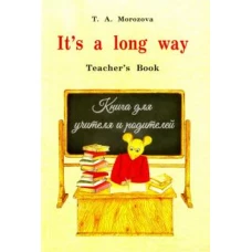 It`s a long way.Самоучитель англ.яз.Teacher`s Book.Книга для учителя и родителей