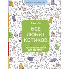 Все любят котиков