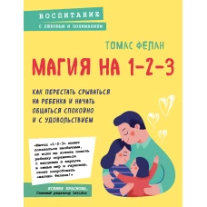 Магия на 1-2-3. Как перестать срываться на ребенка и начать общаться спокойно и с удовольствием