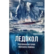 ЛЕДОКОЛ подлинная история ?Михаила Сомова??