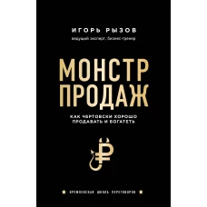 Монстр продаж. Как чертовски хорошо продавать и богатеть