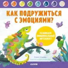 Дружим с эмоциями. Как подружиться с эмоциями? Развиваем эмоциональный интеллектУльева Е.