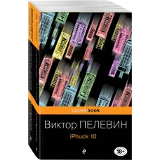 Реальность и фантасмагория в романах Виктора Пелевина (комплект из 2-х книг)