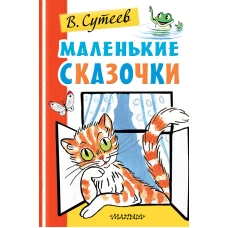 Маленькие сказочки