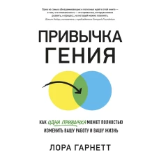 Привычка гения. Как одна привычка может полностью изменить вашу работу и вашу жизнь