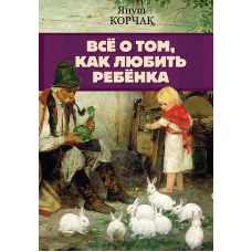 Всё о том, как любить ребенка