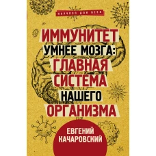 Иммунитет умнее мозга: главная система нашего организма