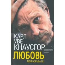 Моя борьба. Книга вторая. Любовь