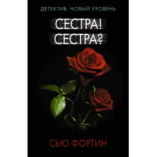 Сестра! Сестра?