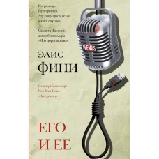 Его и ее