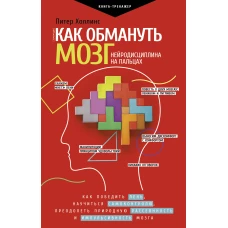 Как обмануть мозг. Нейродисциплина на пальцах