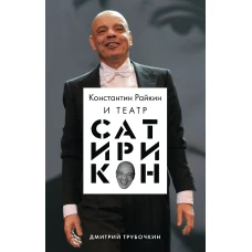 Константин Райкин и Театр «Сатирикон»