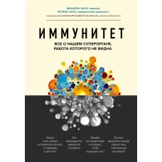 Иммунитет. Все о нашем супероргане, работа которого не видна