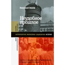 Неудобное прошлое. Память о государственных преступлениях в России и других странах