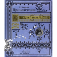 Приключения Алисы в Стране Чудес/бумажная обложка