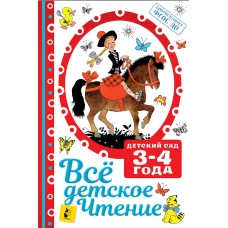 ВСЁ ДЕТСКОЕ ЧТЕНИЕ. 3-4 года. В соответствии с ФГОС ДО