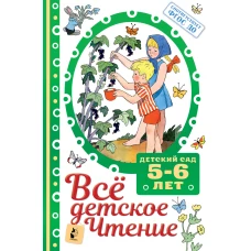 Всё детское чтение. 5-6 лет. В соответствии с ФГОС ДО