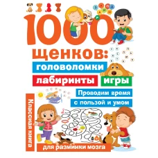 1000 щенков: головоломки, лабиринты, игры